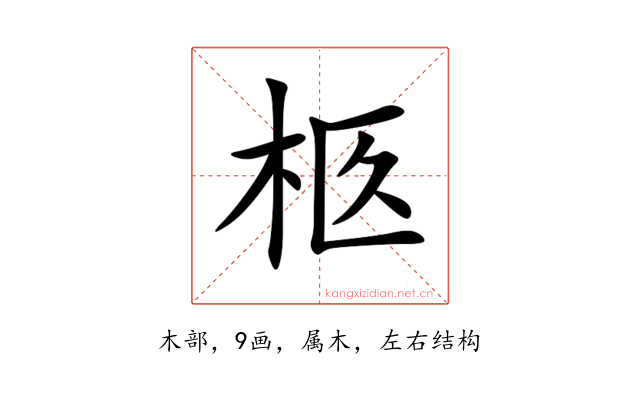 柩