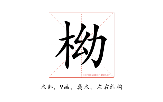 柪