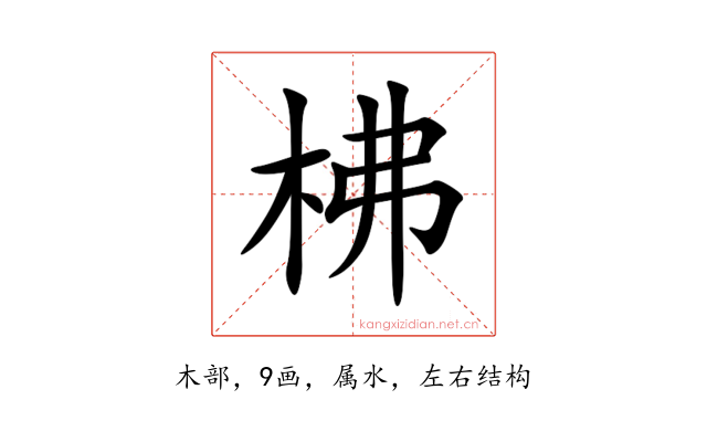 柫