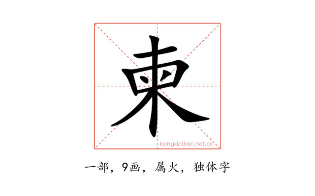 柬