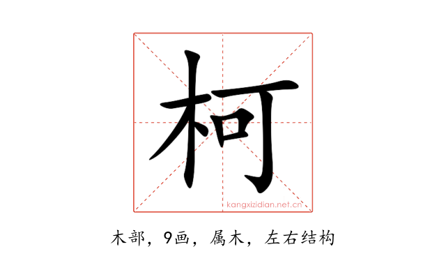 柯
