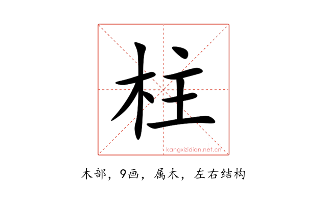 柱