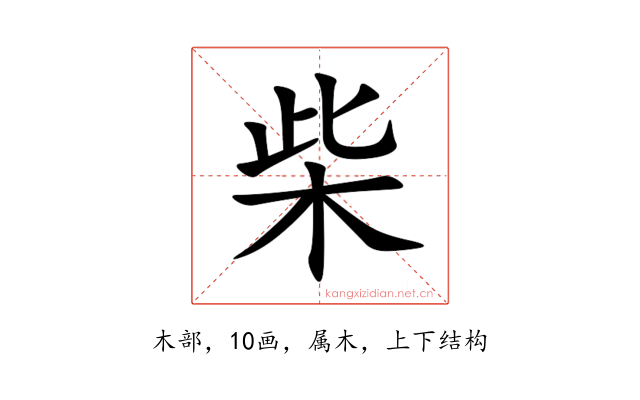柴