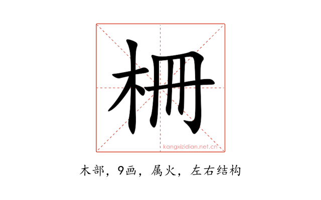 柵