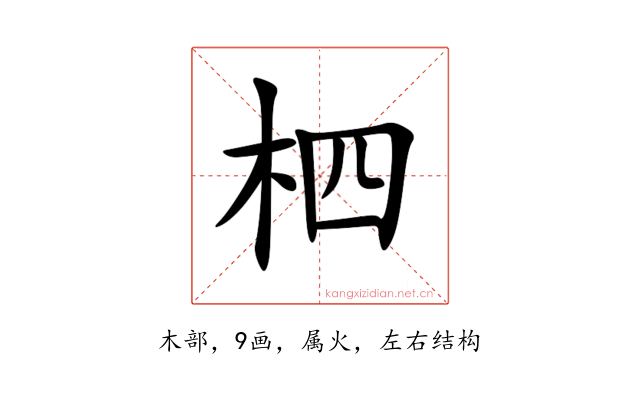 柶