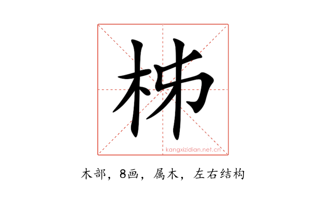 柹