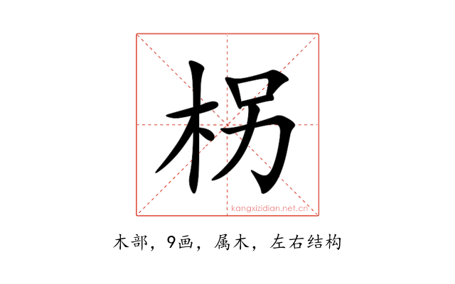 柺
