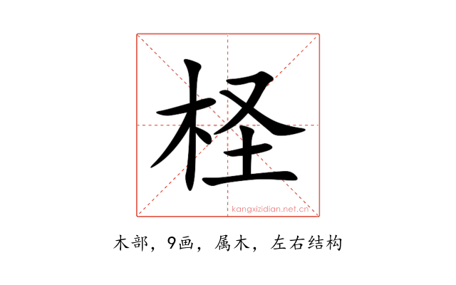 柽