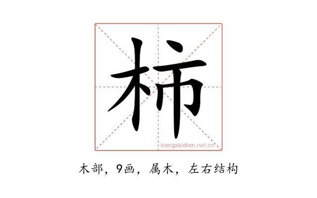 柿
