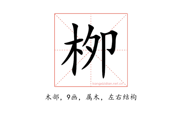 栁