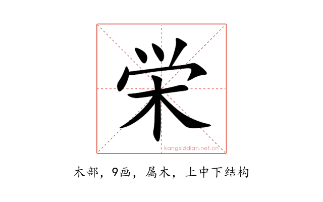 栄