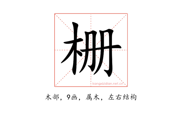 栅