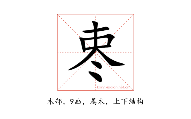 栆