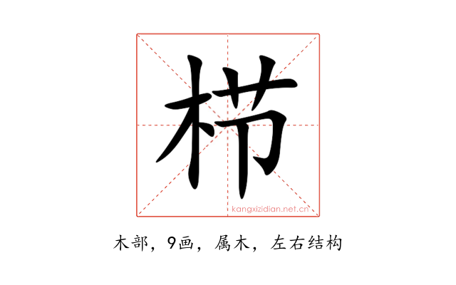 栉