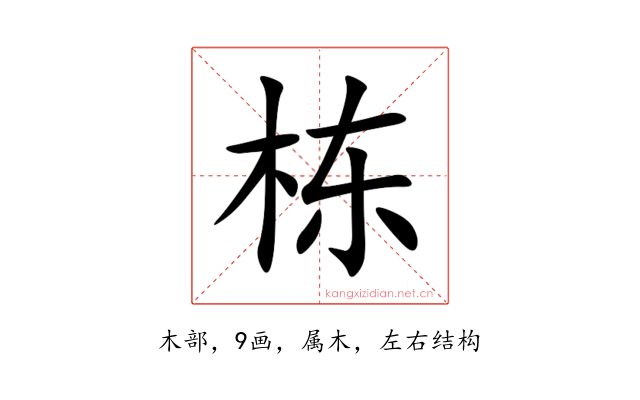 栋
