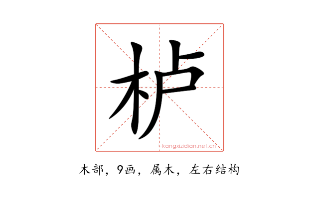 栌