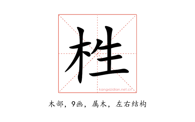 栍