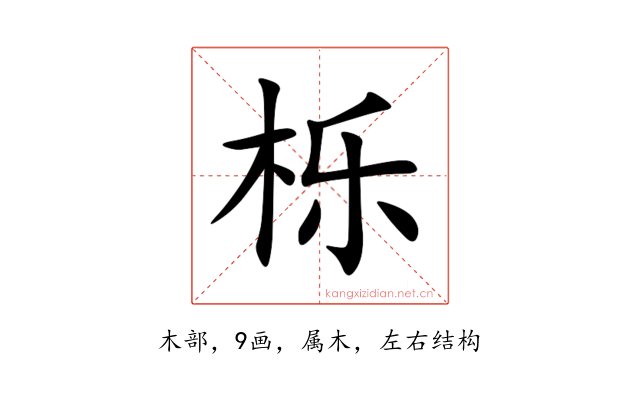 栎