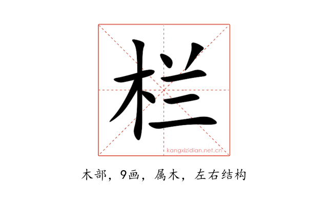 栏