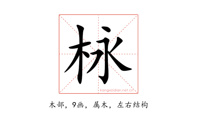 栐