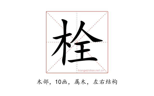 栓