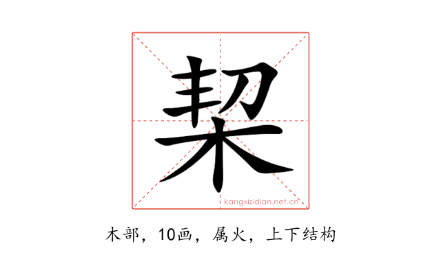 栔