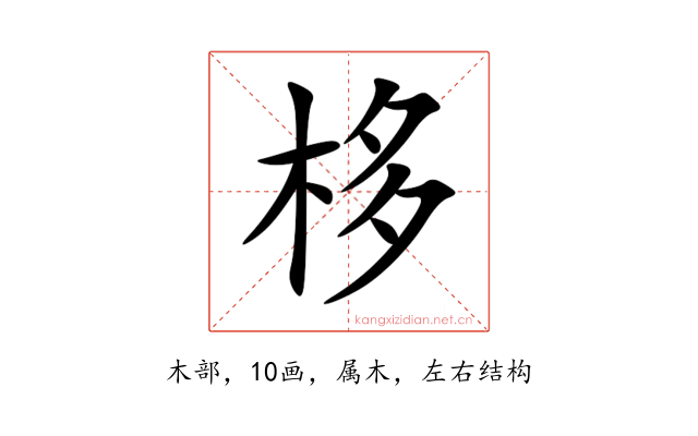 栘
