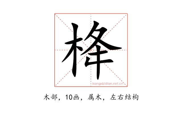 栙