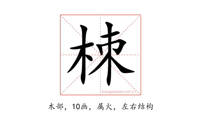 栜