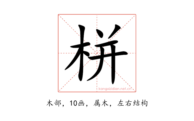 栟