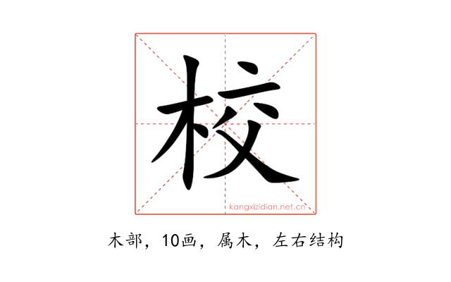 校