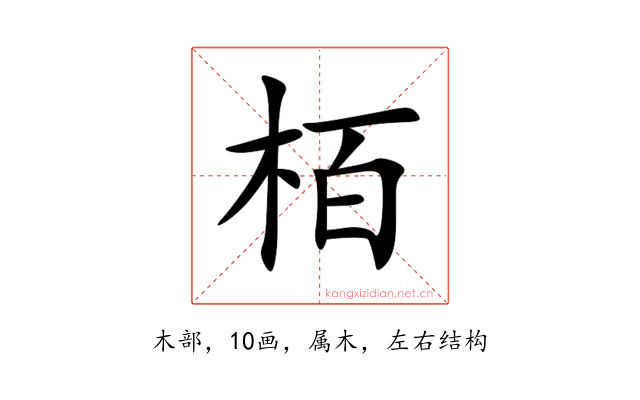 栢
