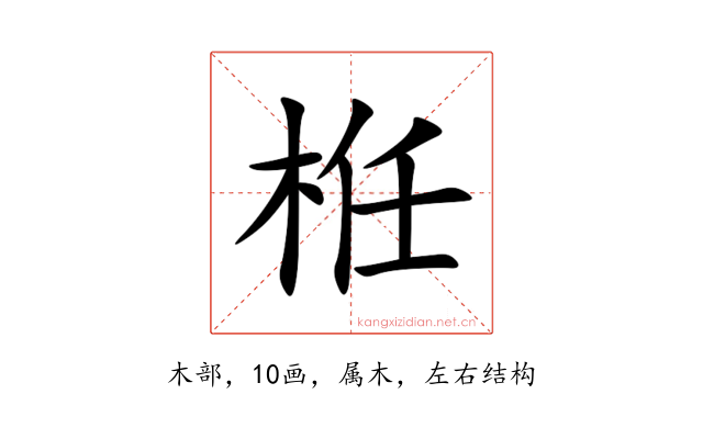 栣