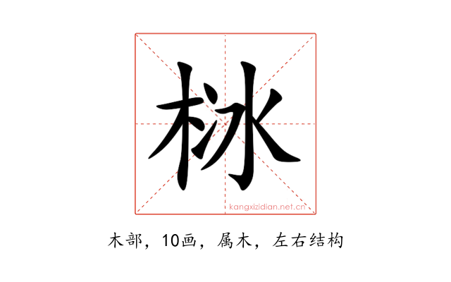 栤