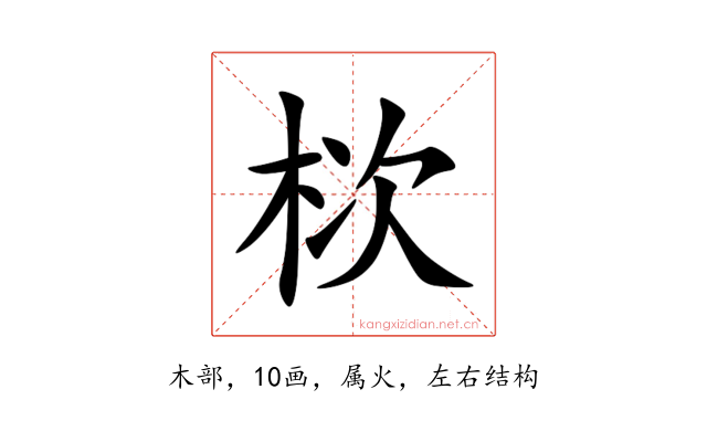 栨