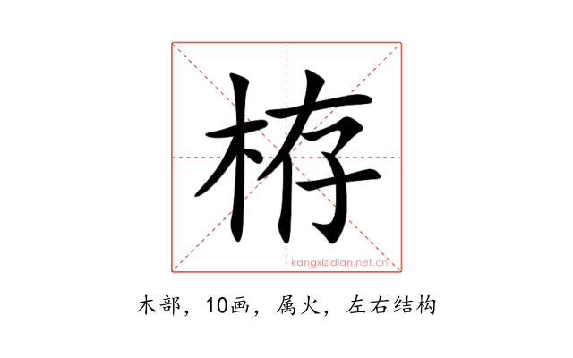 栫