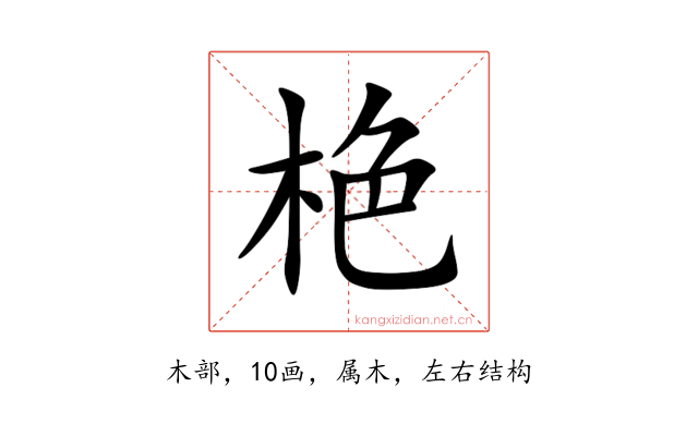 栬