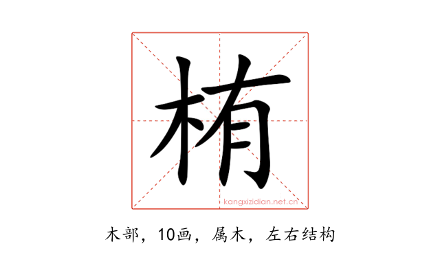 栯