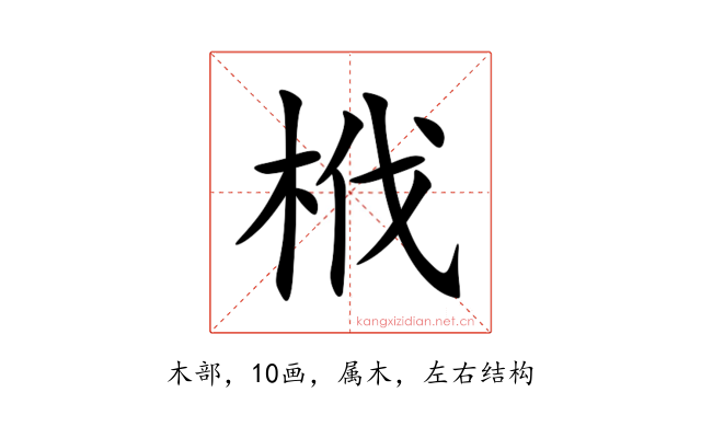 栰