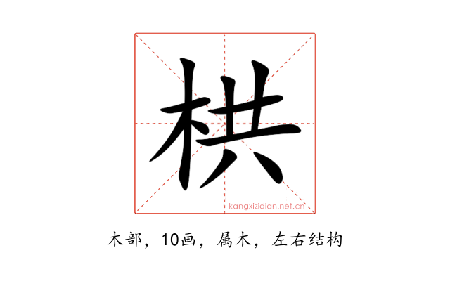 栱