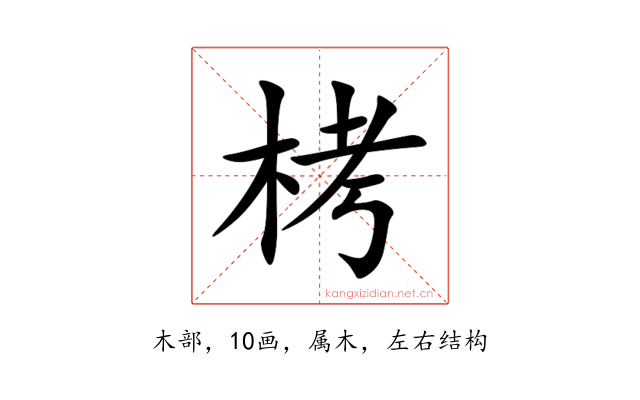 栲