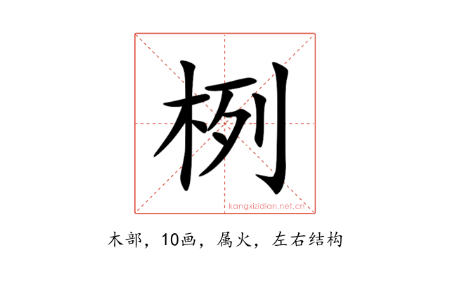 栵
