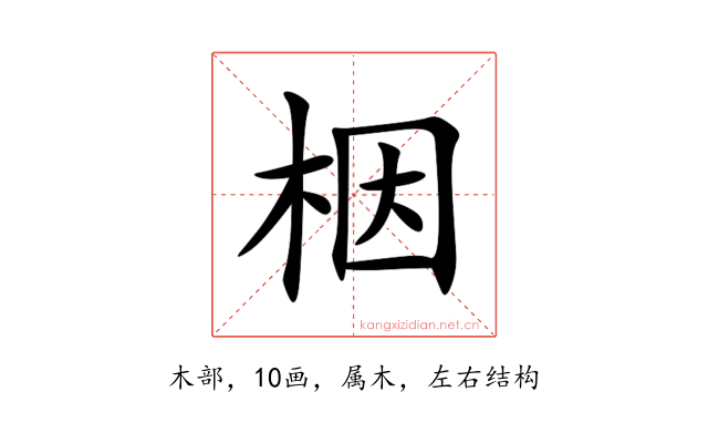 栶
