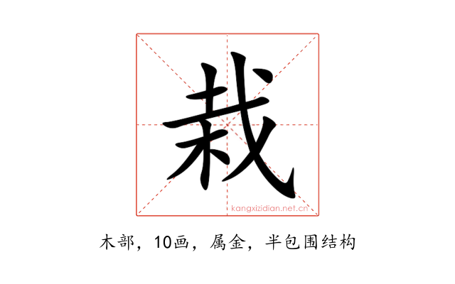 栽