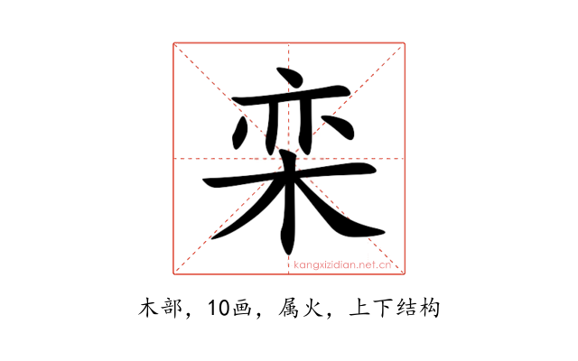 栾