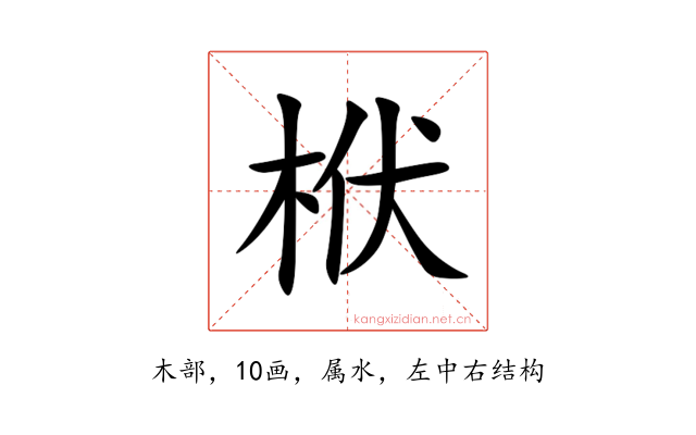 栿