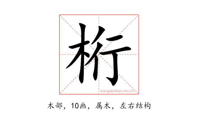 桁