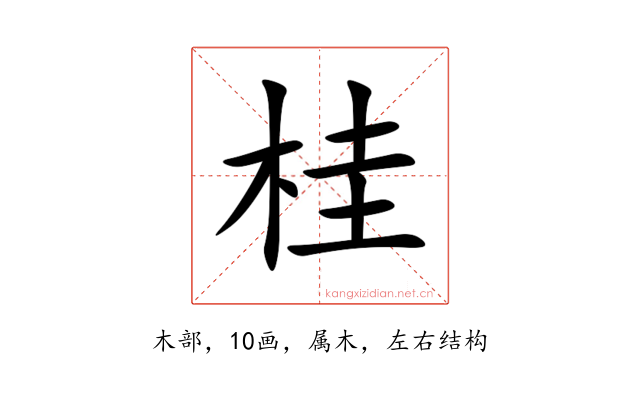 桂