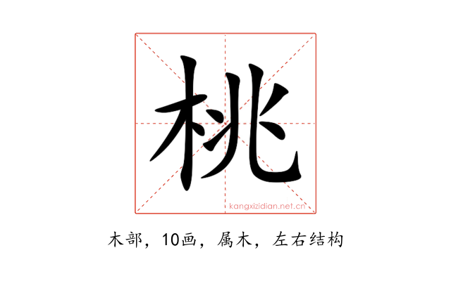 桃