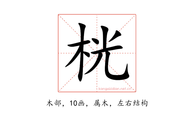 桄